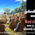 ဖာသာရ် Rev. Fr. Augustine တင်မောင်ထွန်း (မန္တလေး) ပါစကားကာလပဥ္စမသီတင်းပတ် တနင်္ဂနွေနေ့ ဩဝါဒ ၇၊ ၅၊ ၂၀၂၃