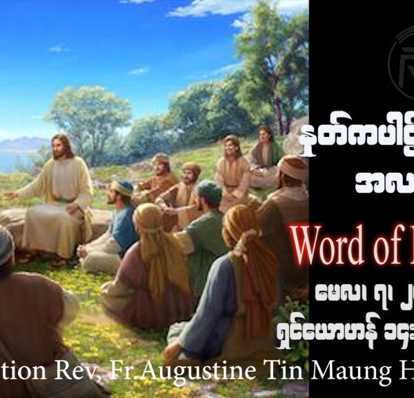 ဖာသာရ် Rev. Fr. Augustine တင်မောင်ထွန်း (မန္တလေး) ပါစကားကာလပဥ္စမသီတင်းပတ် တနင်္ဂနွေနေ့ ဩဝါဒ ၇၊ ၅၊ ၂၀၂၃