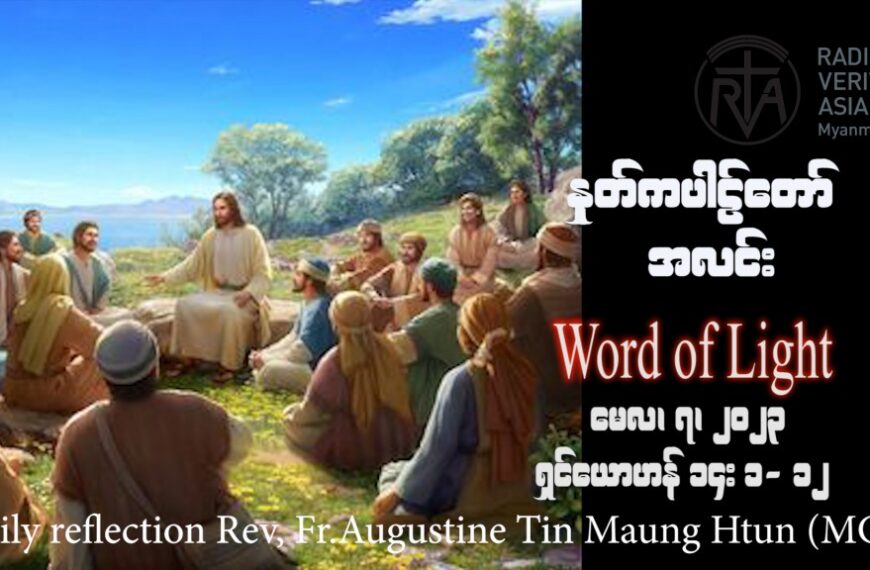 ဖာသာရ် Rev. Fr. Augustine တင်မောင်ထွန်း (မန္တလေး) ပါစကားကာလပဥ္စမသီတင်းပတ် တနင်္ဂနွေနေ့ ဩဝါဒ ၇၊ ၅၊ ၂၀၂၃