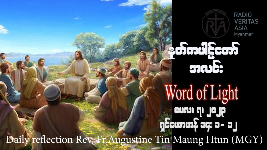 แแฌแแฌแแบ Rev. Fr. Augustine แแแบแแฑแฌแแบแแฝแแบแธ (แแแนแแแฑแธ) แแซแ
แแฌแธแแฌแแแฅแนแ
แแแฎแแแบแธแแแบ แแแแบแนแแแฝแฑแแฑแทย แฉแแซแ แแ แ
แ แแแแ