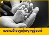 သားသမီးတွေကိုလေ့ကျင့်ပေးပါ