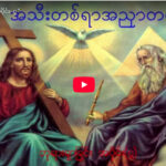 ” ဘုရားရှာခြင်း – အပိုင်း-၃ “