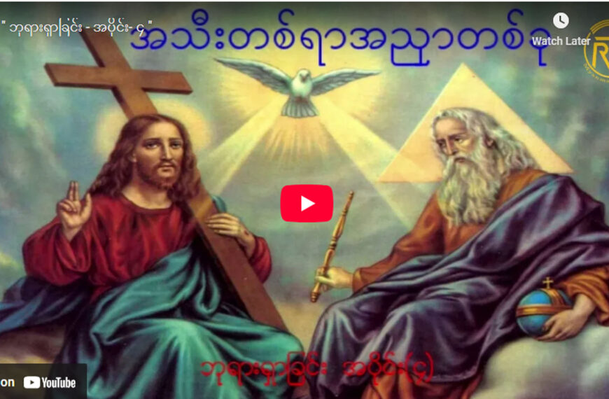 ” ဘုရားရှာခြင်း – အပိုင်း-၃ “