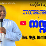 ဘာသာရေး အမေးအဖြေကဏ္ဍ (4)