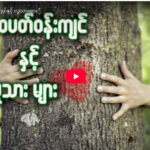” သဘာဝပတ်ဝန်းကျင်နှင့် လူသားများ ”