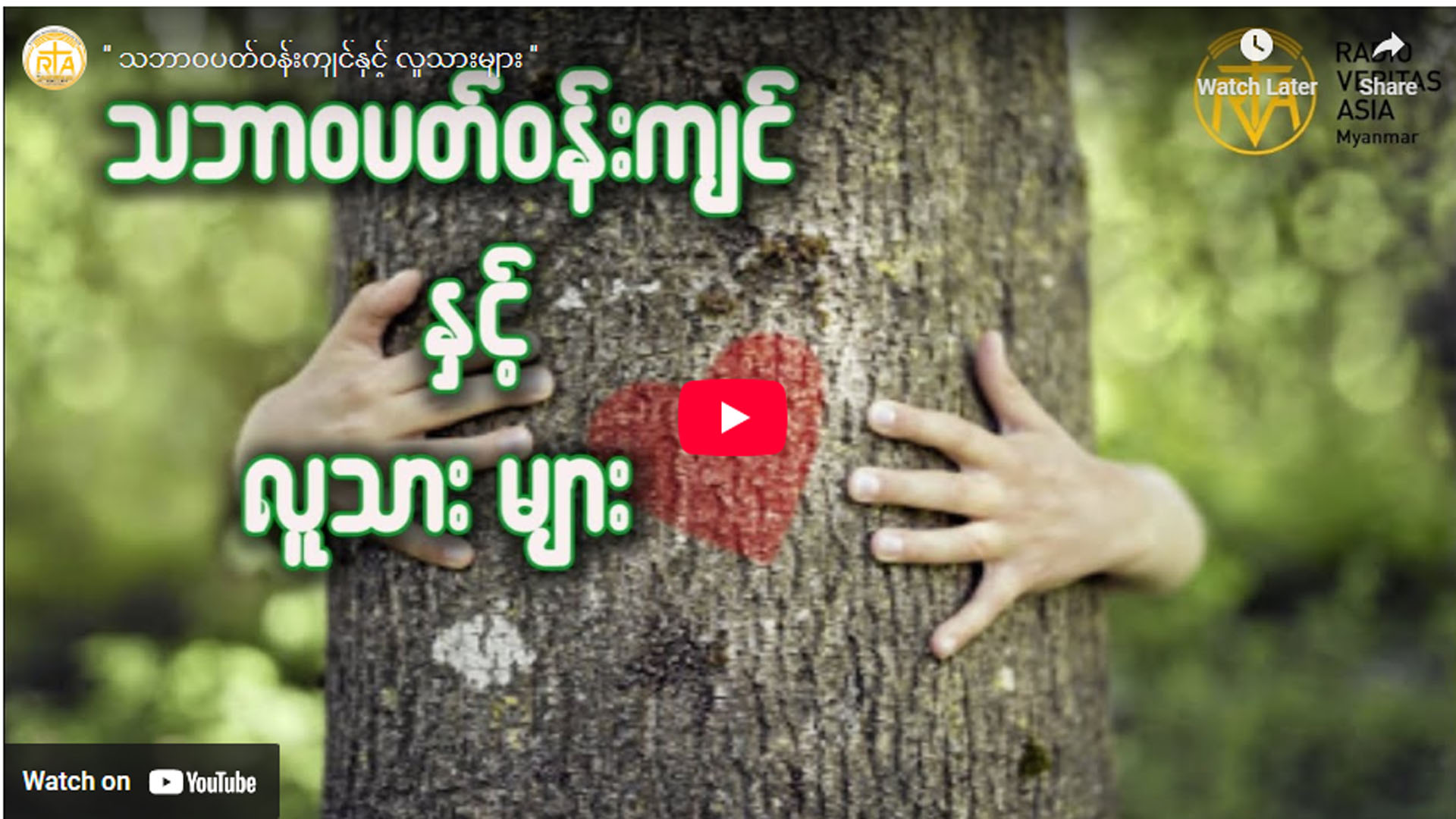 ” သဘာဝပတ်ဝန်းကျင်နှင့် လူသားများ ”