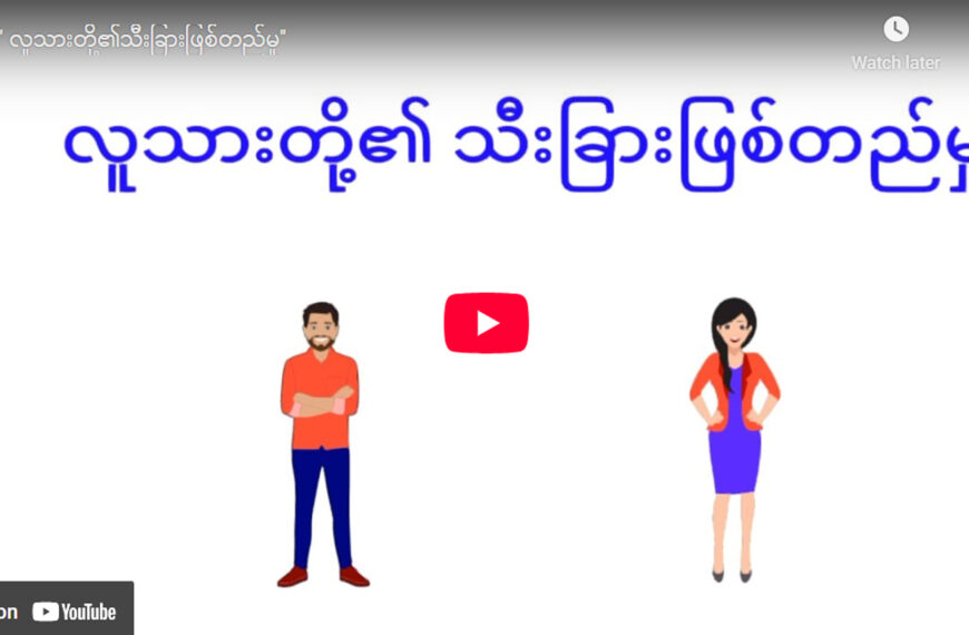 လူသားတို့၏သီးခြားဖြစ်တည်မှု