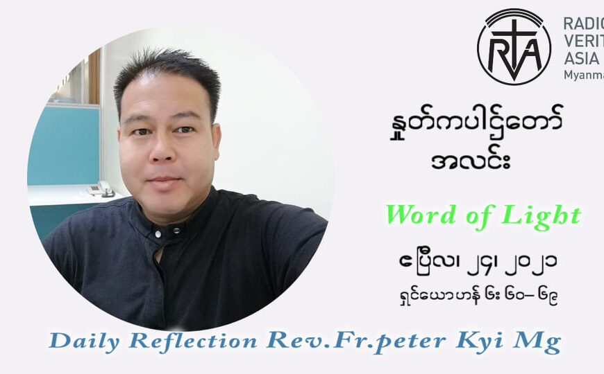 ဖာသာရ် ပီတာကြည်မောင် ပါစကားကာလ တတိယရက်သတ္တပတ် စနေးနေ့ ဩဝါဒ ဧပြီလ ၂၄၊ ၂၀၂၁