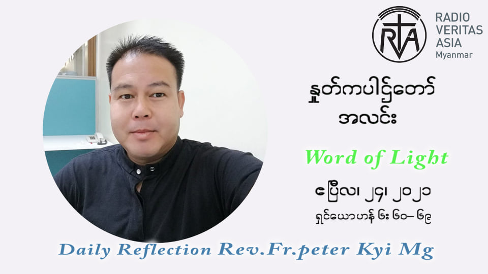 ဖာသာရ် ပီတာကြည်မောင် ပါစကားကာလ တတိယရက်သတ္တပတ် စနေးနေ့ ဩဝါဒ ဧပြီလ ၂၄၊ ၂၀၂၁