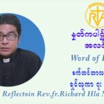 ဖာသာရ် ရစ်ချက်လှမင်းဦ (၂၄) ကြိမ်မြောက် သာမာန်ရက်သတ္တပတ် တနလ်ာနေ့ ဩဝါဒ စက်တင်ဘာလ ၁၃ ၊ ၂၀၂၁