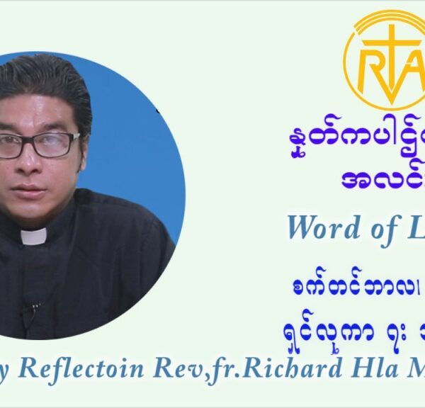ဖာသာရ် ရစ်ချက်လှမင်းဦ (၂၄) ကြိမ်မြောက် သာမာန်ရက်သတ္တပတ် တနလ်ာနေ့ ဩဝါဒ စက်တင်ဘာလ ၁၃ ၊ ၂၀၂၁