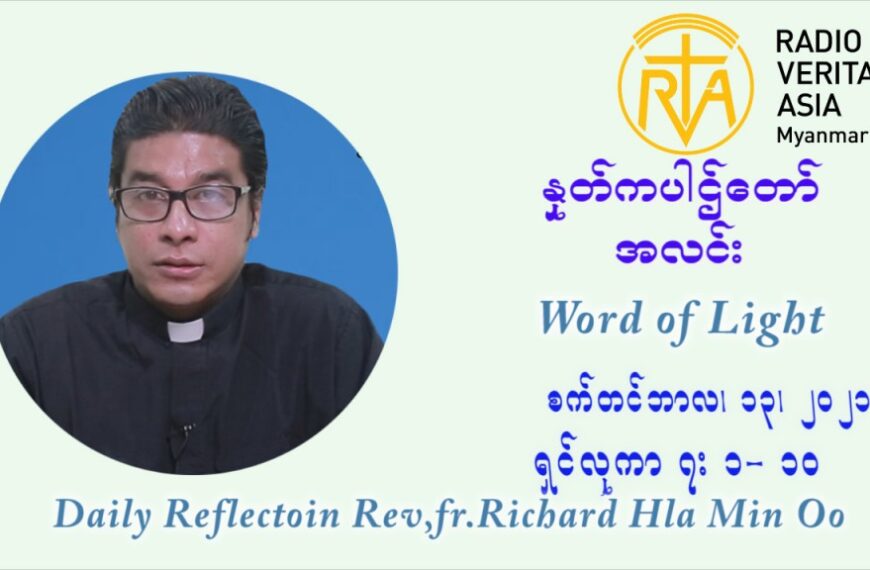 ဖာသာရ် ရစ်ချက်လှမင်းဦ (၂၄) ကြိမ်မြောက် သာမာန်ရက်သတ္တပတ် တနလ်ာနေ့ ဩဝါဒ စက်တင်ဘာလ ၁၃ ၊ ၂၀၂၁
