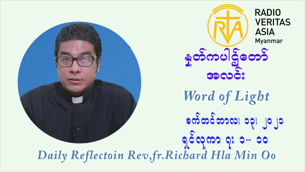 ဖာသာရ် ရစ်ချက်လှမင်းဦ (၂၄) ကြိမ်မြောက် သာမာန်ရက်သတ္တပတ် တနလ်ာနေ့ ဩဝါဒ စက်တင်ဘာလ ၁၃ ၊ ၂၀၂၁