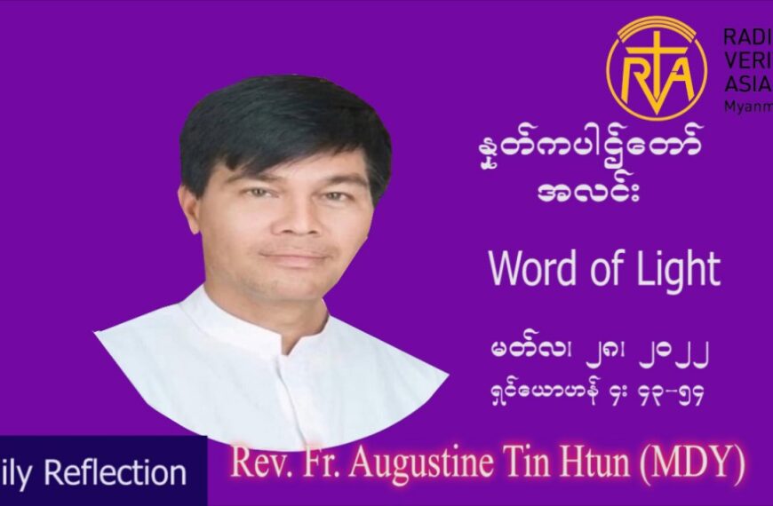 ဖာသာရ် Augustine တင်မောင်ထွန်း (မန္တလေး) ဝါတွင်းကာစတုတ္ထအပတ် တနင်္လာနေ့ သြ၀ါဒ မတ်လ ၂၈၊ ၂၀၂၂