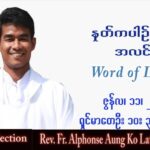 ဖာသာရ်  Alphonse အောင်ကိုလတ်(မန္တလေး) သာမန်ကာလ (၁၅) ကြိမ်မြောက် တနင်္လာနေ့ သြဝါဒ ၁၁၊ ၇၊ ၂၀၂၂
