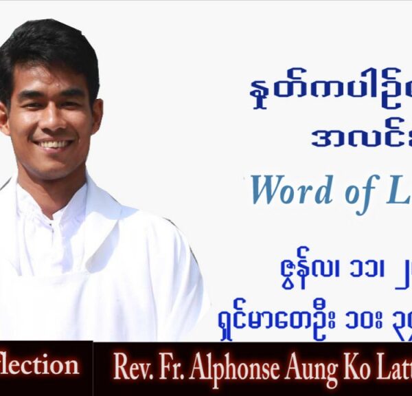 ဖာသာရ်  Alphonse အောင်ကိုလတ်(မန္တလေး) သာမန်ကာလ (၁၅) ကြိမ်မြောက် တနင်္လာနေ့ သြဝါဒ ၁၁၊ ၇၊ ၂၀၂၂
