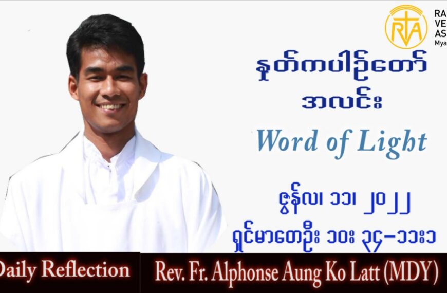 ဖာသာရ် Alphonse အောင်ကိုလတ်(မန္တလေး) သာမန်ကာလ (၁၅) ကြိမ်မြောက် တနင်္လာနေ့ သြဝါဒ ၁၁၊ ၇၊ ၂၀၂၂