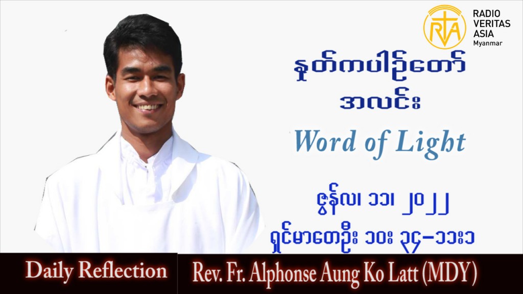 ဖာသာရ်  Alphonse အောင်ကိုလတ်(မန္တလေး) သာမန်ကာလ (၁၅) ကြိမ်မြောက် တနင်္လာနေ့ သြဝါဒ ၁၁၊ ၇၊ ၂၀၂၂