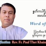 ဖာသာရ် Paul သက်ခိုင်(မန္တလေး)သာမန်ကာလ (၁၈) ကြိမ်မြောက် စနေနေ့ သြဝါဒ ၆၊ ၈၊ ၂၀၂၂