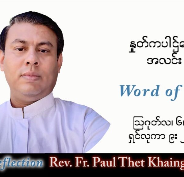 ဖာသာရ် Paul သက်ခိုင်(မန္တလေး)သာမန်ကာလ (၁၈) ကြိမ်မြောက် စနေနေ့ သြဝါဒ ၆၊ ၈၊ ၂၀၂၂