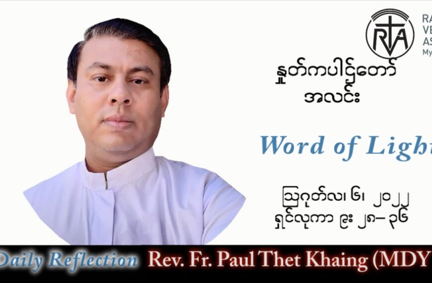 ဖာသာရ် Paul သက်ခိုင်(မန္တလေး)သာမန်ကာလ (၁၈) ကြိမ်မြောက် စနေနေ့ သြဝါဒ ၆၊ ၈၊ ၂၀၂၂