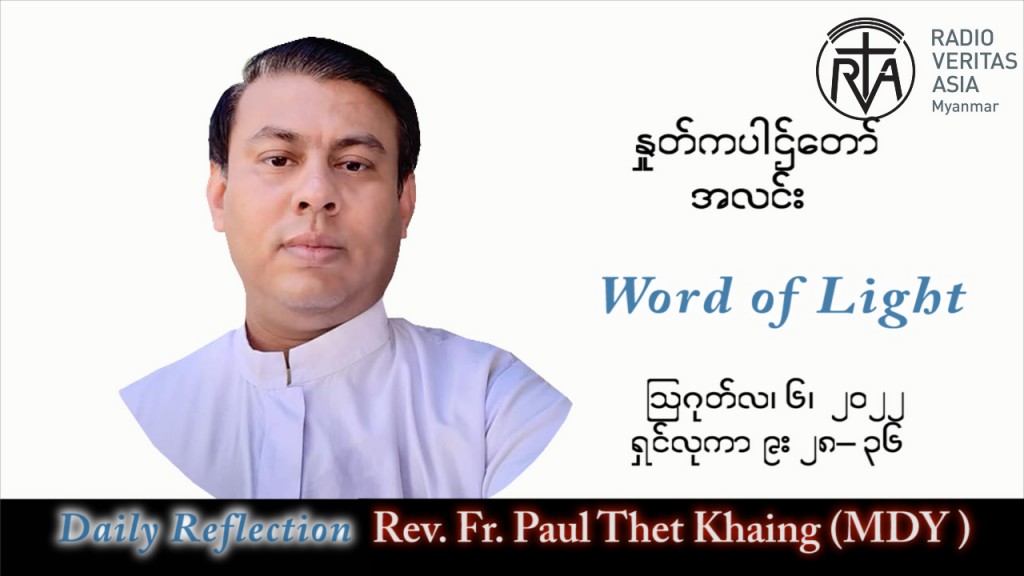ဖာသာရ် Paul သက်ခိုင်(မန္တလေး)သာမန်ကာလ (၁၈) ကြိမ်မြောက် စနေနေ့ သြဝါဒ ၆၊ ၈၊ ၂၀၂၂