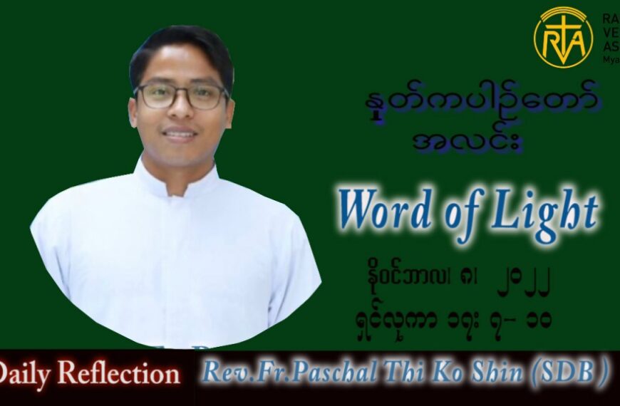 ဖာသာရ် Paschal သီကိုရှင်း(စလေးရှင်း) သာမန်ကာလ (၃၂) ကြိမ်မြောက် အင်္ဂါနေ့ သြဝါဒ ၈၊ ၁၁၊ ၂၀၂၂
