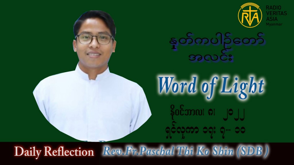 ဖာသာရ် Paschal သီကိုရှင်း(စလေးရှင်း) သာမန်ကာလ (၃၂) ကြိမ်မြောက် အင်္ဂါနေ့ သြဝါဒ ၈၊ ၁၁၊ ၂၀၂၂