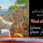 ဖာသာရ် Augustine တင်မောင်ထွန်း (မန္တလေး) သာမန်ကာလ (၃၄) ကြိမ်မြောက် စနေနေ့ သြဝါဒ ၂၆၊ ၁၁၊ ၂၀၂၂