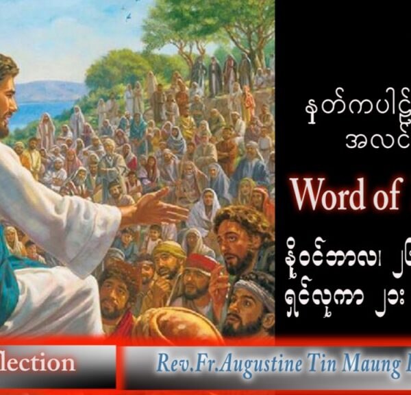 ဖာသာရ် Augustine တင်မောင်ထွန်း (မန္တလေး) သာမန်ကာလ (၃၄) ကြိမ်မြောက် စနေနေ့ သြဝါဒ ၂၆၊ ၁၁၊ ၂၀၂၂