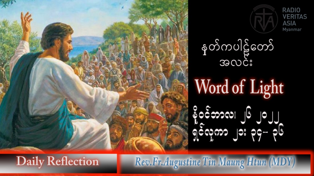 ဖာသာရ် Augustine တင်မောင်ထွန်း (မန္တလေး) သာမန်ကာလ (၃၄) ကြိမ်မြောက် စနေနေ့ သြဝါဒ ၂၆၊ ၁၁၊ ၂၀၂၂
