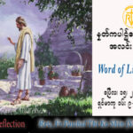 ဖာသာရ် Paschal သီကိုရှင် (SDB) ပါစကားကာလပထမသီတင်းပတ် စနေနေ့ သြဝါဒ ၁၅၊ ၄၊ ၂၀၂၃