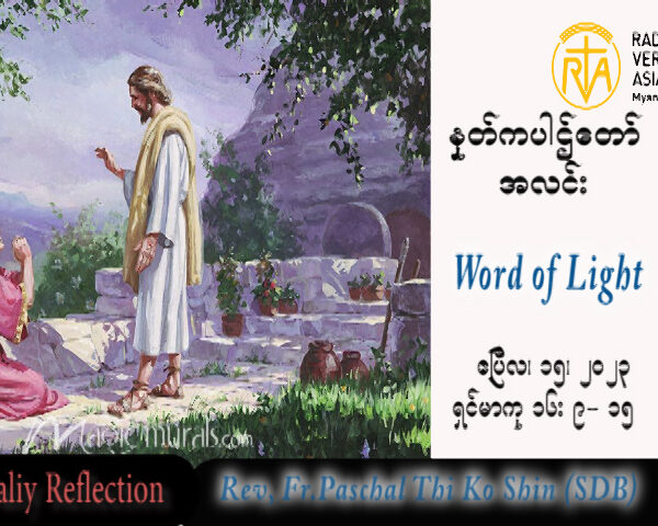 ဖာသာရ် Paschal သီကိုရှင် (SDB) ပါစကားကာလပထမသီတင်းပတ် စနေနေ့ သြဝါဒ ၁၅၊ ၄၊ ၂၀၂၃