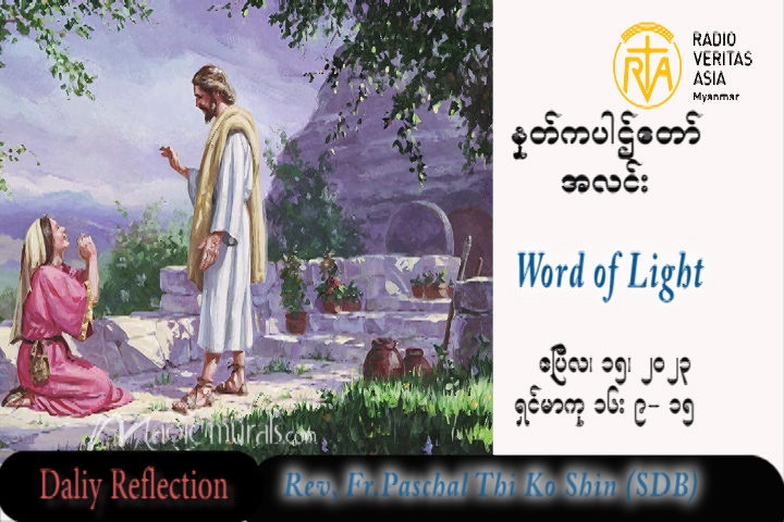 ဖာသာရ် Paschal သီကိုရှင် (SDB) ပါစကားကာလပထမသီတင်းပတ် စနေနေ့ သြဝါဒ ၁၅၊ ၄၊ ၂၀၂၃