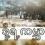 ဒို့ရဲ့ကမ္ဘာ