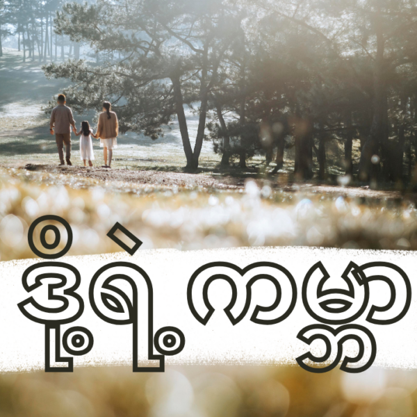 ဒို့ရဲ့ကမ္ဘာ