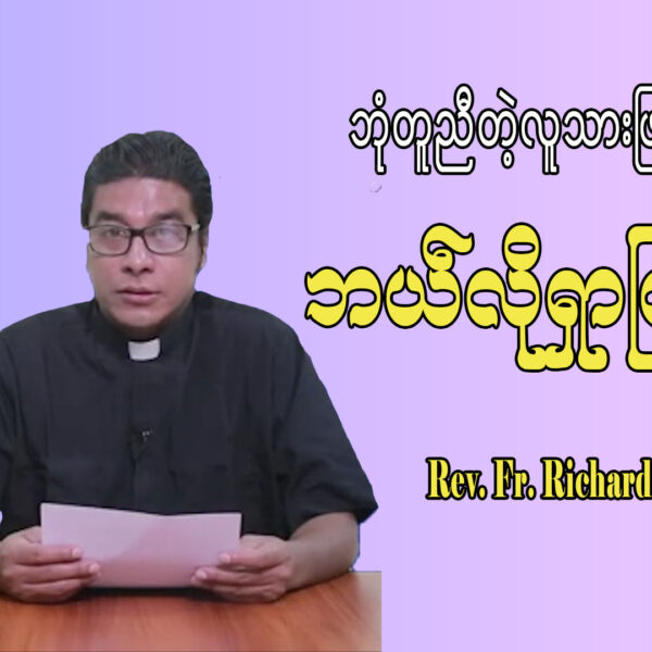 ကျွန်ုပ်တို့ရဲ့ ဘုံတူညီတဲ့ လူသားဖြစ်ခြင်းကို ဘယ်လိုရှာဖွေနိုင်ကြမလဲ