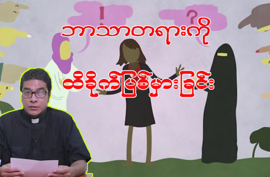 ဘာသာတရားကို ထိခိုက်ပြစ်မှားခြင်း