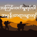 အကြမ်းဖက်မှုရပ်ပါ အမုန်းတရားများရပ်ပါ။