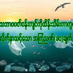 ” သဘာဝပတ်ဝန်းကျင် ထိန်းသိမ်းကာကွယ်ရန် လိုက်နာသင့်သော အကြံဉာဏ် ၁၀ ချက် “