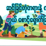 ဆင်ခြင်တုံတရားနှင့် ကာကွယ်စောင့်ရှောက်ခြင်း