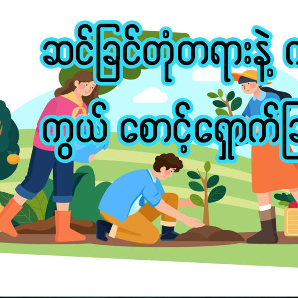 ဆင်ခြင်တုံတရားနှင့် ကာကွယ်စောင့်ရှောက်ခြင်း