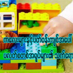 “ကလေးငယ်များနှင့် ပတ်ဝန်းကျင်အပေါ် ပလတ်စတစ်အရုပ်များ၏ သက်ရောက်မှု”