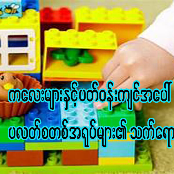 “ကလေးငယ်များနှင့် ပတ်ဝန်းကျင်အပေါ် ပလတ်စတစ်အရုပ်များ၏ သက်ရောက်မှု”