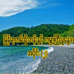 ” မြန်မာ့ကမ်းရိုးတန်းနှင့်ကမ္ဘာကြီးပူနွေးလာမှု – အပိုင်း(၂) “