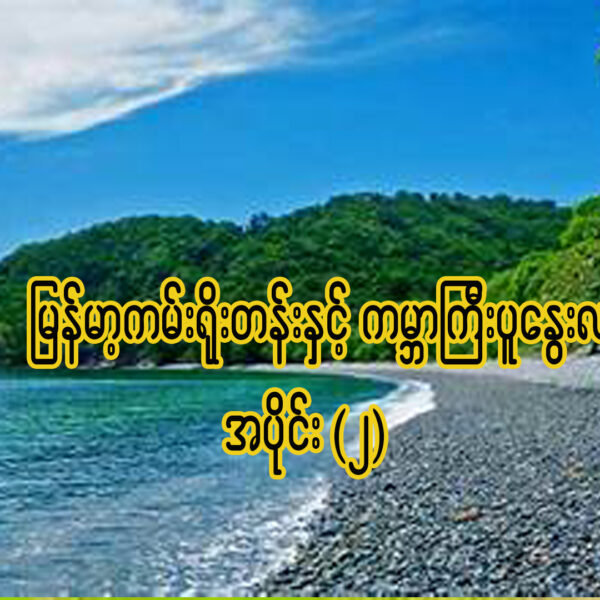 ” မြန်မာ့ကမ်းရိုးတန်းနှင့်ကမ္ဘာကြီးပူနွေးလာမှု – အပိုင်း(၂) “