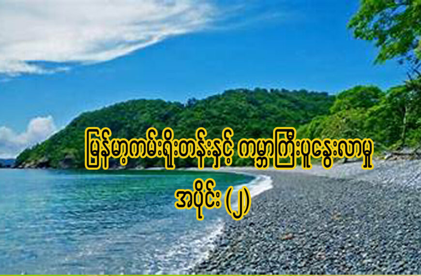 ” မြန်မာ့ကမ်းရိုးတန်းနှင့်ကမ္ဘာကြီးပူနွေးလာမှု – အပိုင်း(၂) “