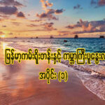 ” မြန်မာ့ကမ်းရိုးတန်းနှင့်ကမ္ဘာကြီးပူနွေးလာမှု – အပိုင်း(၁)”
