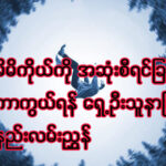 မိမိကိုယ်ကို အဆုံးစီရင်ခြင်းမှကာကွယ်ရန် ရှေ့ဦးသူနာပြုစုနည်း လမ်းညွှန်