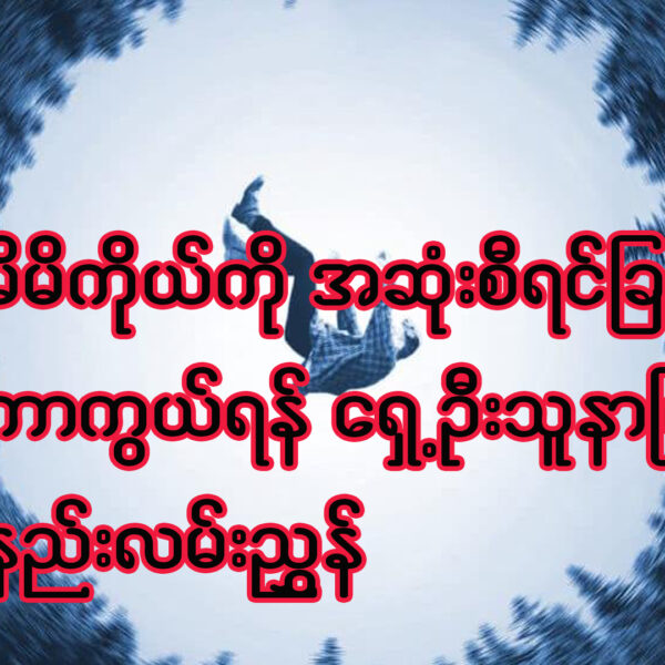 မိမိကိုယ်ကို အဆုံးစီရင်ခြင်းမှကာကွယ်ရန် ရှေ့ဦးသူနာပြုစုနည်း လမ်းညွှန်